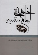 امام خمینی(ره) و رفتار سیاسی