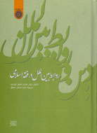 «روابط بين‌الملل در فقه اسلامی» به کتابفروشی‌ها رسید