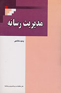 تبيين ديدگاه‌هاي مديريتي در تامين، توليد و توزيع محصولات رسانه‌‌ای