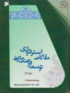 انتشار مجموعه 3 جلدی «مقالات استراتژیک توسعه فرهنگ دینی»