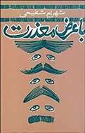 نقد«با عرض معذرت» در فرهنگسراي فردوس