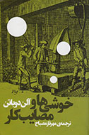 کشف فضای کار در دنیای مدرن در کتاب «خوشی‌ها و مصایب کار»