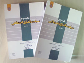 انتشار مجموعه دو جلدی «کتاب مرجع سیاست‌گذاری اجتماعی»