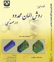 تجدید چاپ «مقدمه‌ای بر روش المان محدود در مهندسی»