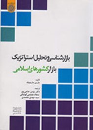 «بازشناسی و تحلیل استراتژیک بازار کشورهای اسلامی» کتاب شد