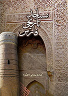 دیدار از «مساجد تاریخی فارس» در قالب یک کتاب