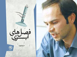 «فصلهای ابری» به بازار کتاب رسید «فصلهای ابری» به بازار کتاب رسید