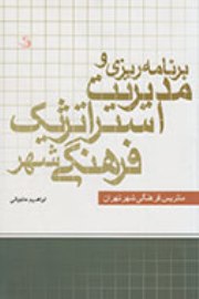 مدیریت استراتژیک فرهنگی شهر در کتابی برنامه‌ریزی شد