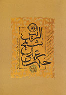آثار ابن‌سینا زمینه‌ساز حکمت عملی اسلامی جدید است