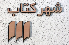 بررسی هنر و ادبیات اتریش در شهر کتاب بررسی هنر و ادبیات اتریش در شهر کتاب