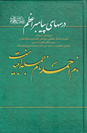 بيانات مقام معظم رهبری درباره پیامبر اعظم(ص) منتشر شد بيانات مقام معظم رهبری درباره پیامبر اعظم(ص) منتشر شد