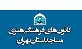 مدیران کتابخانه‌های مساجد تهران تجلیل می‌شوند
