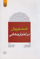 بررسی جریان‌های خبری در کتاب «ضد جریان در اخبار جهانی»