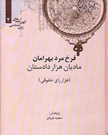 کتاب «مادیان هزار دادستان» رونمایی میشود کتاب «مادیان هزار دادستان» رونمایی میشود