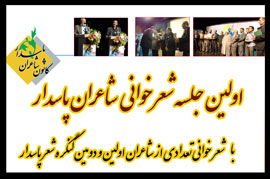 برپایی نخستین جلسه شعرخوانی شاعران پاسدار برپایی نخستین جلسه شعرخوانی شاعران پاسدار