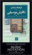 «فرهنگ بنیادی نگارش موسیقی» به کتابفروشی‌ها رسید