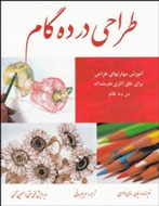 «طراحی در 10 گام»با ترجمه مریم مدنی به بازار آمد