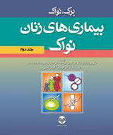 «بیماری‌های زنان نواک» با ویرایش جدید آمد