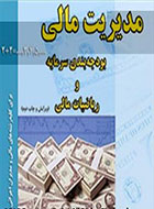 افزودن مبحث هزینه سرمایه به کتاب «مدیریت مالی بودجه‌بندی»