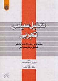 انتشار «تحلیل سیاسی تجربی» براساس روش‌های کمی و کیفی