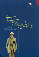 یاران امام به روایت اسناد ساواک (45)