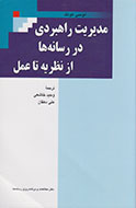 «مديريت راهبردی رسانه‌ها» در يك كتاب بررسی ‌شد