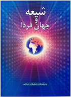 بررسی کتاب «شیعه و جهان فردا» در جمع دانشجویان