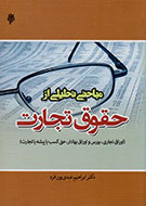مباحثی تحلیلی از حقوق تجارت مباحثی تحلیلی از حقوق تجارت