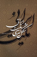 بررسی شکلگیری ملیت ایرانی در اثری از فتحاللهی بررسی شکلگیری ملیت ایرانی در اثری از فتحاللهی