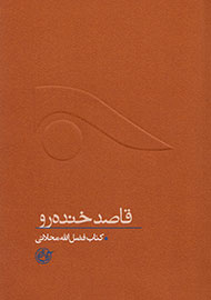 شهيد محلاتي  در «قاصد خنده رو» شناخته مي‌شود