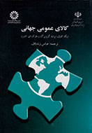کالای عمومی جهانی کالای عمومی جهانی