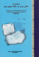 اسنادی از اشغال ایران در جنگ جهانی دوم(جلد ششم)