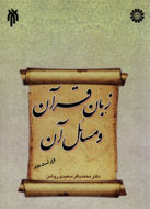 «زبان قرآن و مسايل آن» منتشر شد