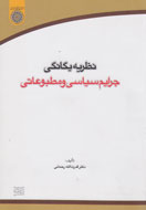 «نظریه یگانگی جرایم سیاسی و مطبوعاتی» کتاب شد