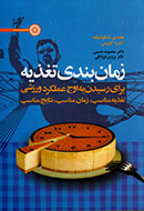 ارایه راهکارهایی برای اوج عملکرد ورزشی با «زمانبندی تغذیه» ارایه راهکارهایی برای اوج عملکرد ورزشی با «زمانبندی تغذیه»