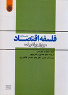 «فلسفه اقتصاد، مروری بر ادبیات» از راه رسید