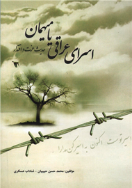 شرح 24‌ سال نگهداری اسیران در «اسرای عراقی یا میهمان»