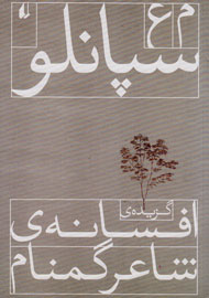 گـزیـده‌ی افسانه شاعر گمنام