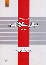 «بررسی و نقد مبانی سکولاریسم» دوباره از راه رسید