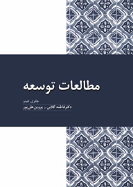 «مطالعه توسعه» خواندنی می‌شود