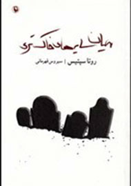 رمانی درباره بازماندگان جنگ لیتوانی در ایران منتشر شد