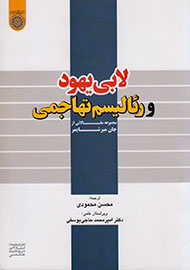 ارایه اندیشه‌های «جان میرشایمر» در کتاب «لابی یهود و رئالیسم تهاجمی»