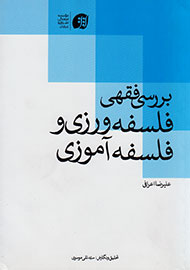 بررسی فقهی فلسفه‌ورزی و فلسفه‌آموزی