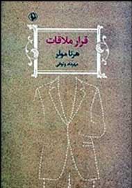 «قرار ملاقات» هرتا مولر در نمایشگاه کتاب تهران