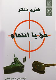 انتشار رمان «حق یا انتقام» در ایران