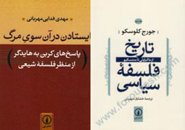 «ایستادن در آن سوی مرگ» با «تاریخ فلسفه سیاسی»