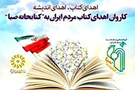 حرکت چهارمین کاروان کتابخانه صبا آغاز شد