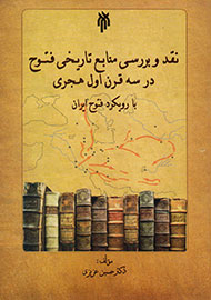 نــقــدوبررسی منابع تاریخی فتوح در سه قرن اول هجری با رویکرد فتوح ایران