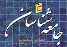 جامعه‌شناسان با 400 اثر تخصصی نمایشگاهی می‌شود