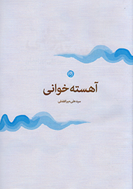 آهسته‌خوانی(مجموعه شعر کوتاه)